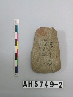 藏品(小型磨製石斧)的圖片